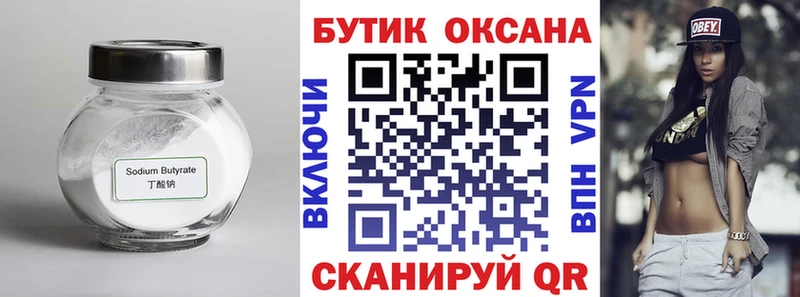 БУТИРАТ Butirat  Лобня 