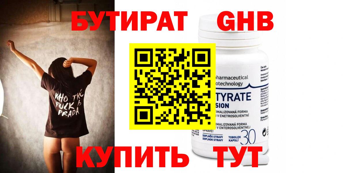 Бутират Butirat  Лобня 