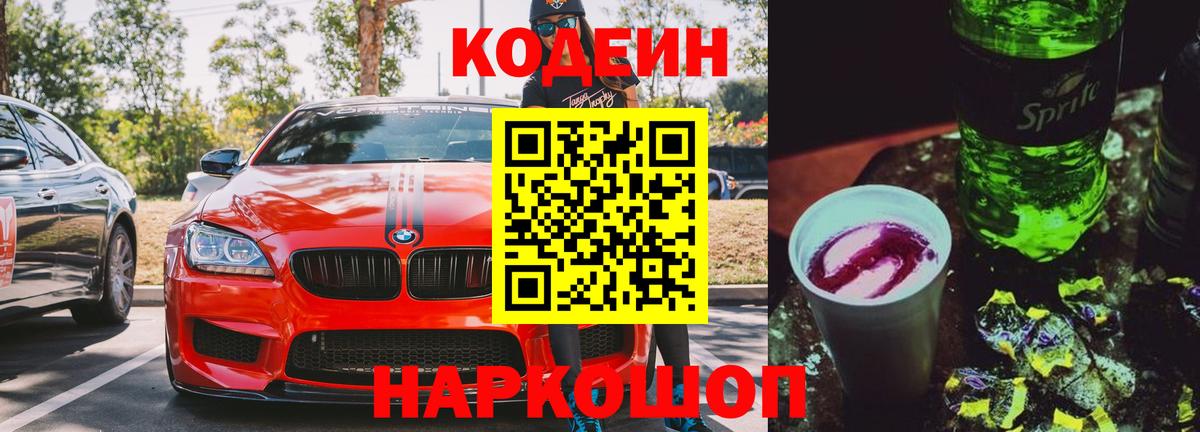Codein Purple Drank Лобня