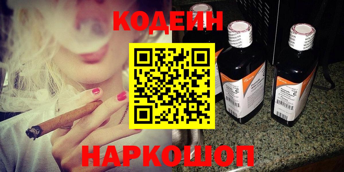 Кодеин Purple Drank  Кодеин напиток Lean (лин)  Вход с VPN  Лобня 